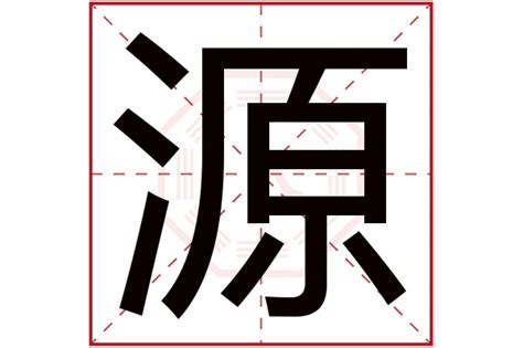 源字五行